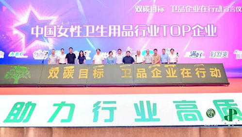 卫品行业共赴绿色未来 发展大会引领企业形象升级与转型之路