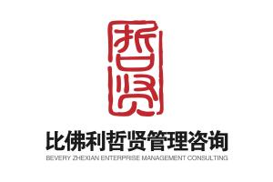 哲贤企业管理咨询 重庆企业形象策划的智慧之选